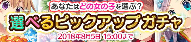 「選べるピックアップガチャ」開催！