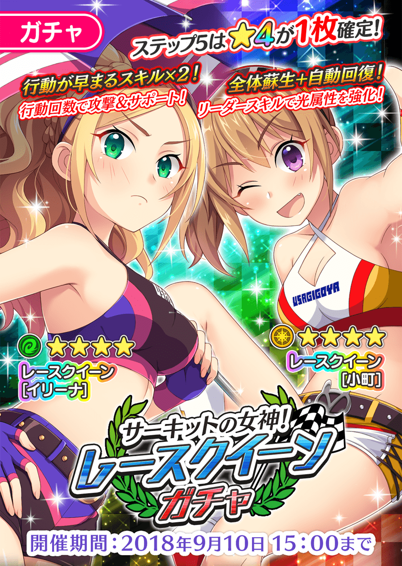 「サーキットの女神！レースクイーンガチャ」開催！