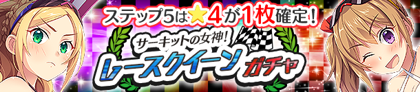 「サーキットの女神！レースクイーンガチャ」開催！