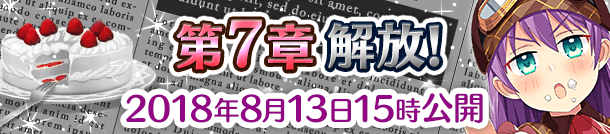 メインクエスト第7章「その漫画、伝説につき」公開予定！