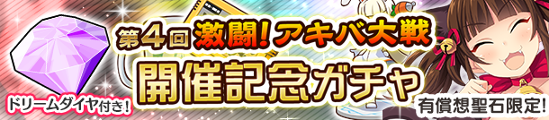 「第4回激闘！アキバ大戦開催記念ガチャ」開催！