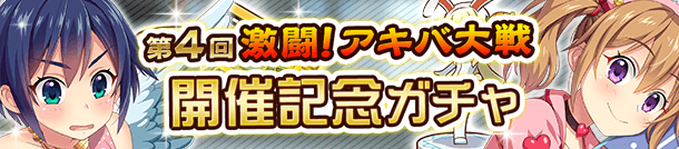 「第4回激闘！アキバ大戦開催記念ガチャ」開催！