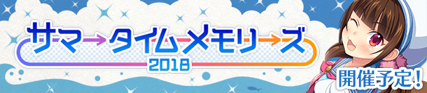 「サマータイムメモリーズ2018」開催予定！