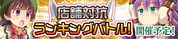 「店舗対抗ランキングバトル！」開催予定！