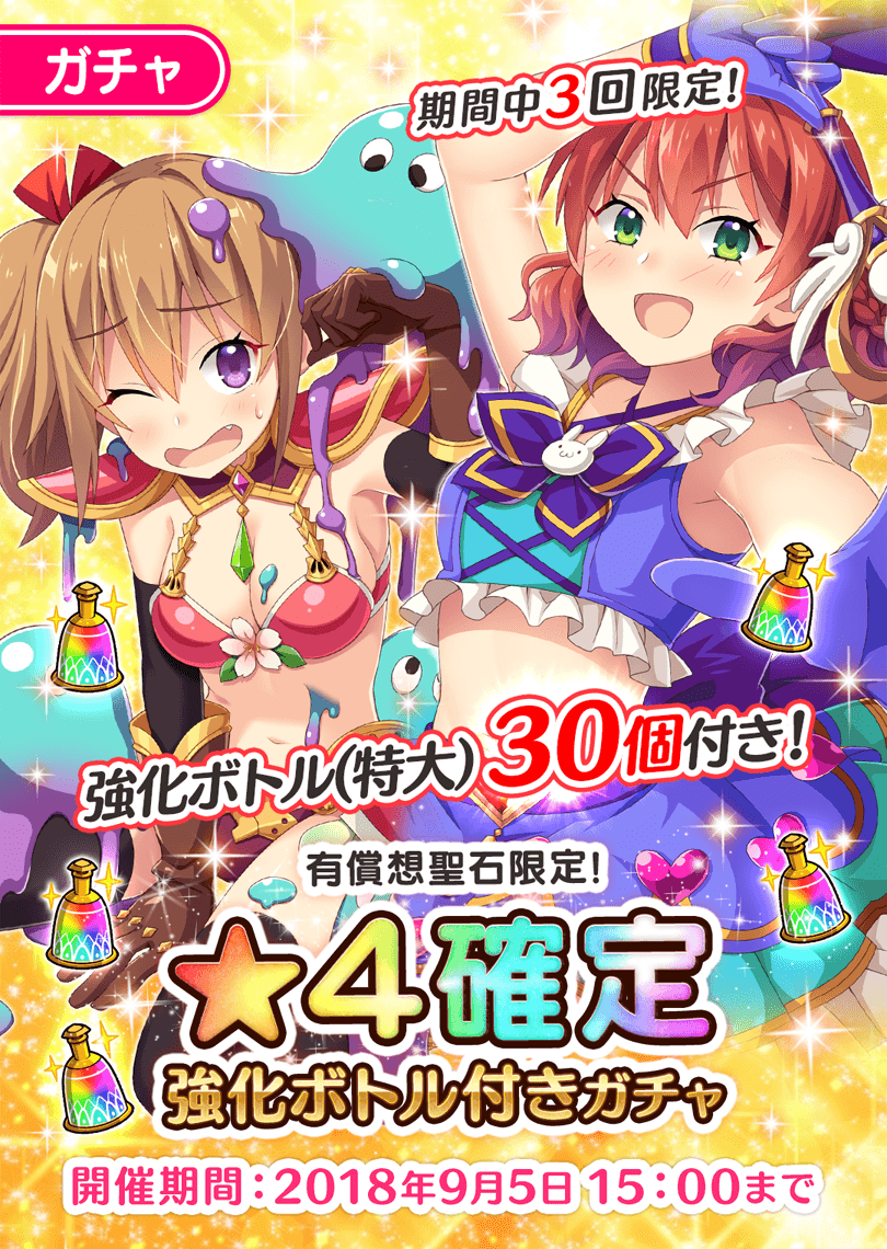 「有償想聖石限定！★4確定 強化ボトル付きガチャ」開催！