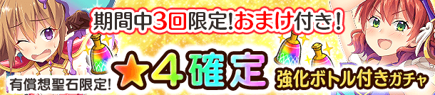 「有償想聖石限定！★4確定 強化ボトル付きガチャ」開催！