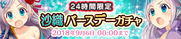 沙織の誕生日です！「沙織バースデーガチャ」開催！