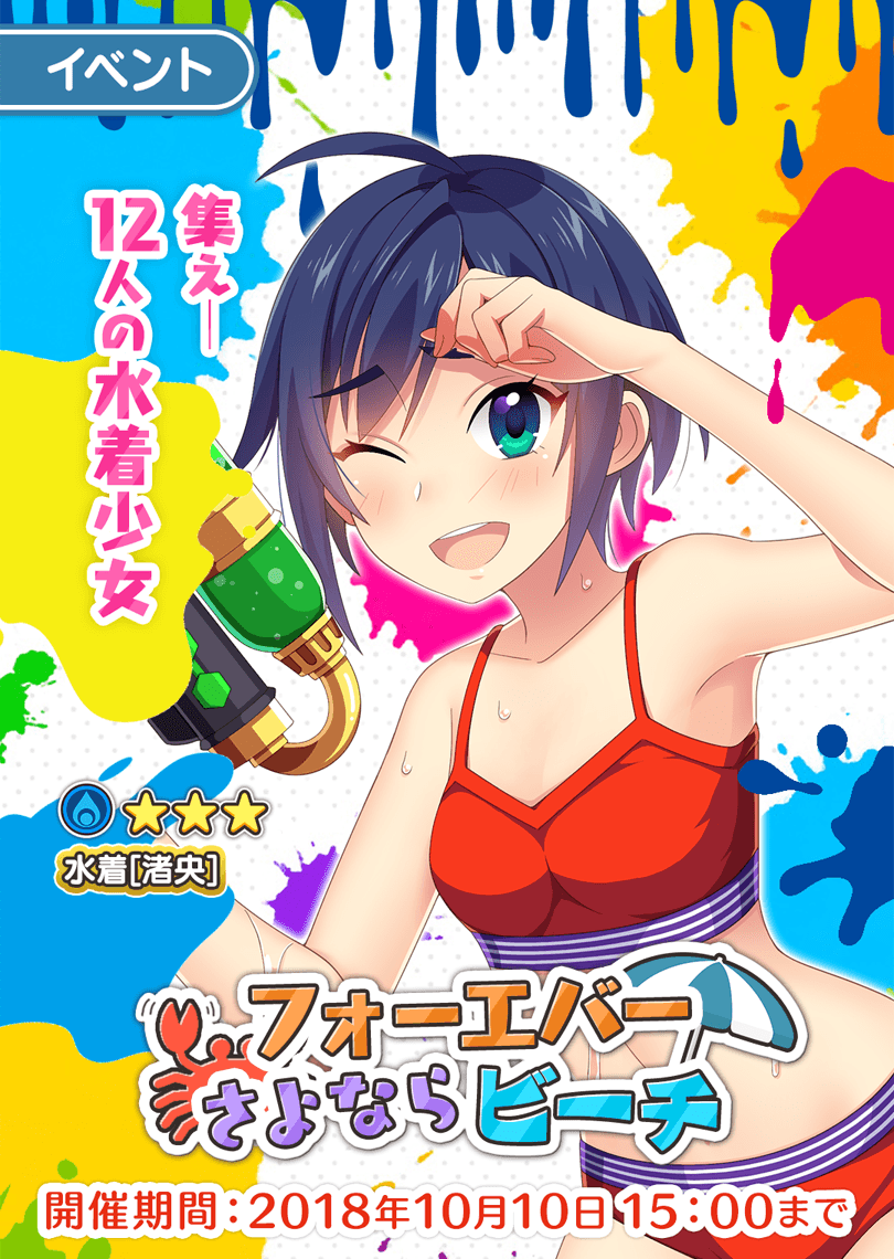 「フォーエバー さよならビーチ」開催！