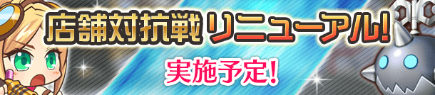 「店舗対抗戦リニューアル！」実施予定！