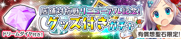 「対抗戦リニューアル記念！グッズ付きガチャ」開催！