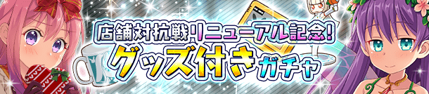 「対抗戦リニューアル記念！グッズ付きガチャ」開催！