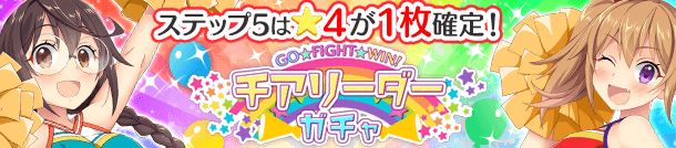 「GO FIGHT WIN！チアリーダーガチャ」開催！