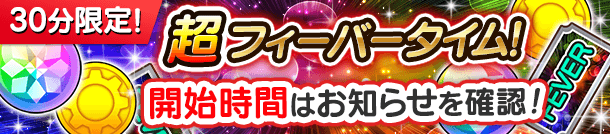 「超フィーバータイム！」開催予定！