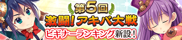 9/30 第5回 激闘！アキバ大戦について