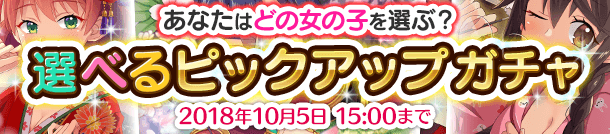 「選べるピックアップガチャ」開催！