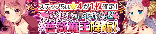 「モンはれコラボガチャ2薔薇魔王降臨！」開催！