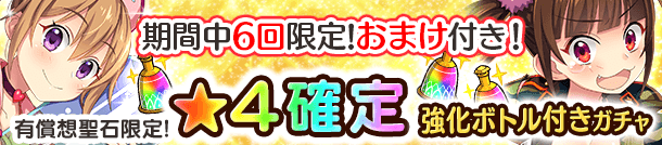 「有償想聖石限定！★4確定 強化ボトル付きガチャ」開催！