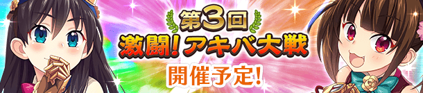 「第3回 激闘！アキバ大戦」開催！