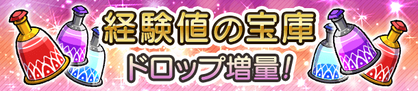 経験値の宝庫ドロップ増量キャンペーン 開催！