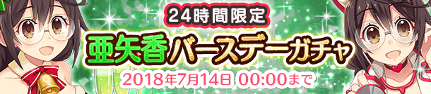 亜矢香バースデーガチャ 開催！