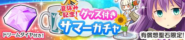 夏休み記念！グッズ付きサマーガチャ 開催！