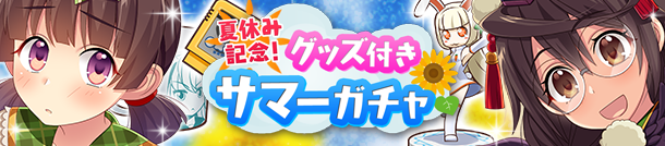 夏休み記念！グッズ付きサマーガチャ 開催！