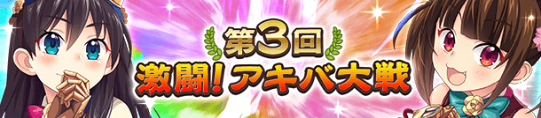 第3回 激闘！アキバ大戦について