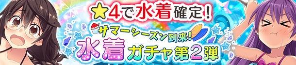 サマーシーズン到来！水着ガチャ第2弾 開催！