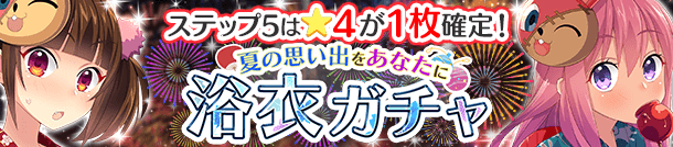 夏の思い出をあなたに 浴衣ガチャ 開催！