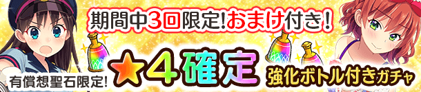 有償想聖石限定！★4確定 強化ボトル付きガチャ 開催！