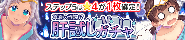 「真夏の怪談！？肝試しガチャ」開催！